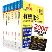 關務特考四等技術類（化學工程）套書（贈英文單字書、贈題庫網帳號、雲端課程）