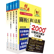 2024專責報關人員套書（贈英文單字書、贈題庫網帳號、雲端課程）