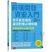 前端開發資安入門｜你不能忽視的漏洞對策必備知識