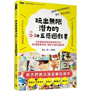 玩出無限潛力的0-3歲五感遊戲書：日本最強部落客媽咪設計的50個啟蒙刺激，讓孩子越玩越聰明