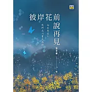 彼岸花前說再見：我們忘川賞花而行，向死而生