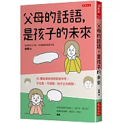 父母的話語，是孩子的未來：42種免爆氣情境話術參考，不斥責、不說教，孩子正向積極。