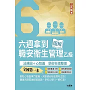 六週拿到職業安全衛生管理乙級：學術科法規圖+心智圖整理(全國第一本職業安全衛生管理技術士心智圖專門書籍)(三版)