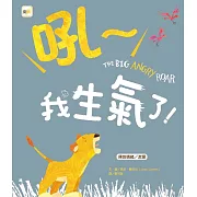 【品格教育繪本：釋放情緒／友愛】 吼～我生氣了！(2024年新版)