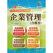 國營事業「搶分系列」【企業管理（含概要）】（市面最強版本．收納最新考點．命題完美掌握．考題完整精解）(13版)