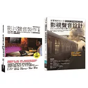 影片聲音美學技術套書（共二冊）：影片聲音製作全書＋影視聲音設計