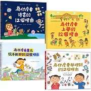 《獨家套書組》為什麼要學習的12個理由【讓孩子喜歡上學、讀書、懂理財的知識繪本 共4冊】