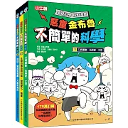 惡童金布魯 簡單的科學套書(共3冊)