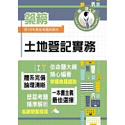 2024年地政士特考「築榜系列」【土地登記實務】（全新法規高效精編．核心考點精準掃描）(5版)