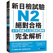 新日檢試驗 N2 絕對合格（雙書裝）：文字、語彙、文法、讀解、聽解完全解析（附聽解線上收聽+音檔下載QR碼）