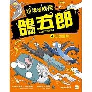 【垃圾桶偵探 鴿五郎】4：正面還擊！﹝低中年級推理讀本﹞