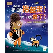 【品格教育繪本：自主控制／用心觀察】把頭抬起來！把手機放下！──抬起頭，發現這世界的有趣