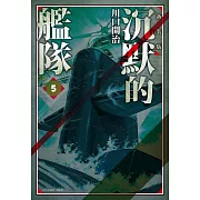 沉默的艦隊 新裝版(05)