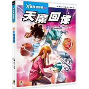 X星際探險隊Ⅱ：(10)天魔回憶（附學習單）