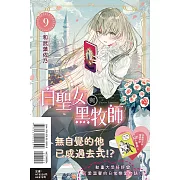 白聖女與黑牧師 9 (首刷限定版)