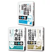 圖解一小時讀懂大師系列：杜拉克+卡內基+阿德勒