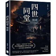 四世同堂：城破