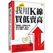 我用K線 買低賣高：短線當沖、抓長線大牛股、搭主力順風車，都可以用177張圖一次學會！
