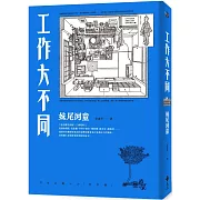 工作大不同（經典再現版）