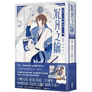 沉月之鑰  第一部  卷一【愛藏版】