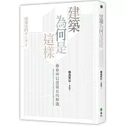 建築為何是這樣：藤森照信建築史的解題(2版)
