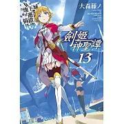 在地下城尋求邂逅是否搞錯了什麼(外傳)劍姬神聖譚(13)