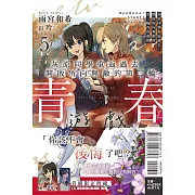 灰原同學重返過去，開啟所向無敵的第二輪青春遊戲 5 (首刷附錄版)