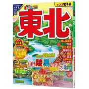 東北(修訂二版)：MM哈日情報誌5【送免費電子書】