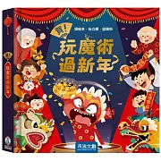 賀！玩魔術過新年