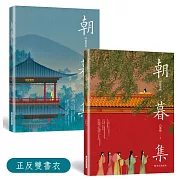 朝暮集 （雙書衣精裝版）：唯美古風繪本，隨機贈３款古風卡