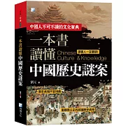 一本書讀懂中國歷史謎案(二版)
