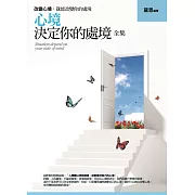 心境決定你的處境 全集：改變心境，就能改變你的處境