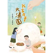 我家在賣大湯圓