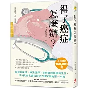 得了癌症怎麼辦？：從罹癌成因、療法選擇、醫病溝通到癌後生活，日本抗癌名醫寫給患者和家屬的第一本書