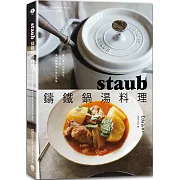 staub鑄鐵鍋湯料理：煮出食材天然原味，150道天天都想喝的暖心美味