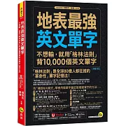 地表最強英文單字：不想輸，就用「格林法則」背10,000個英文單字【修訂版】(附「Youtor App」內含VRP虛擬點讀筆)