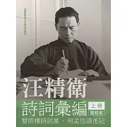 汪精衛詩詞彙編 上冊：雙照樓詩詞藁，何孟恆讀後記（平裝）