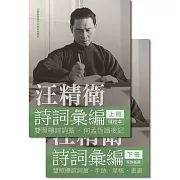 汪精衛詩詞彙編（全兩冊）（精裝）