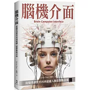 腦機介面：從醫學到教育再到超越人類想像的未來