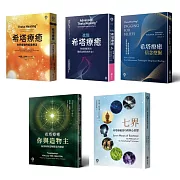 希塔療癒套書(5冊)