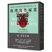 推理寫作祕笈（2024全新改版）：暢銷作家傾囊相授的終極書寫心法