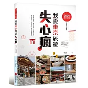 我愛東京旅遊失心瘋（全日本也適用）滿滿的優惠、藥妝新品、可愛小物、美食甜點、 新知新訊，統統在這裡！