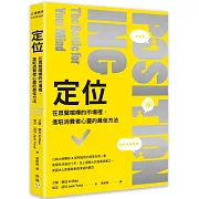 定位：在眾聲喧嘩的市場裡，進駐消費者心靈的最佳方法