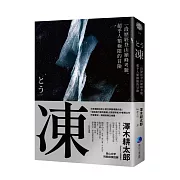 凍：一段歷經登山巔峰考驗、超乎人類極限的冒險【登山文學經典回歸】