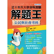 113年升大學分科測驗解題王：公民與社會考科（108課綱）