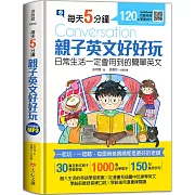 每天5分鐘，親子英文好好玩：日常生活一定會用到的簡單英文（30篇互動式親子學習教案+1000個必學單字+150句萬用例句）