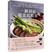 一鍋到底做菜真簡單：運用平底鍋、湯鍋、電鍋，只要2步驟烹調，一次品嚐世界鍋物、主食、宴客佳餚與點心，也適合做調理包及便當菜！