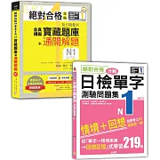 日檢寶藏題庫＋解題及單字測驗問題集N1秒殺爆款套書：絕對合格攻略！新日檢6回全真模擬N1寶藏題庫＋通關解題【讀解、聽力、言語知識〈文字、語彙、文法〉】＋絕對合格！日檢分類單字N1測驗問題集：自學考上N1就靠這一本(16K+MP3)