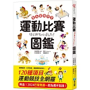 運動比賽圖鑑：賽事起源、比分制度，120種運動競技項目全網羅