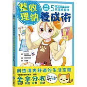 小學生生活素養課：漫畫圖解5分鐘就看懂「整理收納養成術」